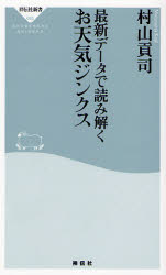 良書網 最新ﾃﾞｰﾀで読み解く お天気ｼﾞﾝｸｽ 出版社: 祥伝社 Code/ISBN: 9784396110857
