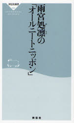 良書網 雨宮処凛の｢ｵｰﾙﾆｰﾄﾆｯﾎﾟﾝ｣ 出版社: 祥伝社 Code/ISBN: 9784396110864