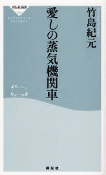 良書網 愛しの蒸気機関車 出版社: 祥伝社 Code/ISBN: 9784396110895