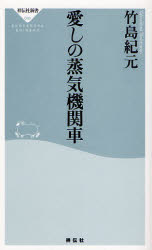 愛しの蒸気機関車