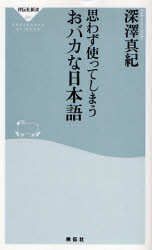 思わず使ってしまう おﾊﾞｶな日本語