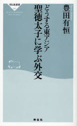 良書網 どうする東ｱｼﾞｱ 聖徳太子に学ぶ外交 出版社: 祥伝社 Code/ISBN: 9784396110925