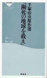 手塚治虫傑作選｢瀕死の地球を救え｣