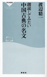 良書網 朗読してみたい 中国古典の名文 出版社: 祥伝社 Code/ISBN: 9784396110949