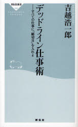 良書網 ﾃﾞｯﾄﾞﾗｲﾝ仕事術   すべての仕事に｢締切日｣を入れよ 出版社: 祥伝社 Code/ISBN: 9784396110956