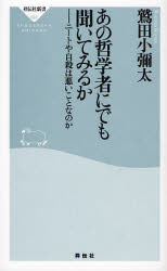 良書網 あの哲学者にでも聞いてみるか  ﾆｰﾄや自殺は悪いことなのか 出版社: 祥伝社 Code/ISBN: 9784396110970