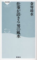 良書網 仕事が活きる 男の風水 出版社: 祥伝社 Code/ISBN: 9784396111007