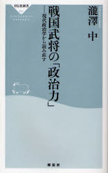 良書網 戦国武将の｢政治力｣  現代政治学から読み直す 出版社: 祥伝社 Code/ISBN: 9784396111014