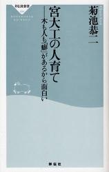 良書網 宮大工の人育て  木も人も｢癖｣があるから面白い 出版社: 祥伝社 Code/ISBN: 9784396111045