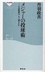 良書網 ﾒｼﾞｬｰの投球術  日本野球は､もう超えたか 出版社: 祥伝社 Code/ISBN: 9784396111069