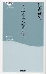 良書網 ﾌﾟﾛﾌｪｯｼｮﾅﾙ 出版社: 祥伝社 Code/ISBN: 9784396111076