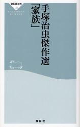 手●治虫傑作選｢家族｣