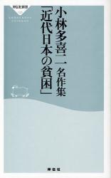 小林多喜二名作集｢近代日本の貧困｣