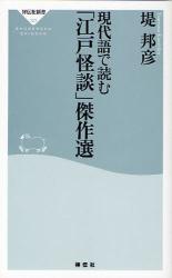 良書網 現代語で読む｢江戸怪談｣傑作選 出版社: 祥伝社 Code/ISBN: 9784396111236