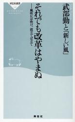 それでも改革はやまぬ 風吹かば吹け､波立てば立て