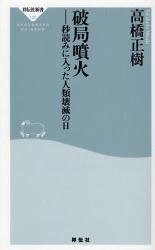 良書網 破局噴火 秒読みに入った人類壊滅の日 出版社: 祥伝社 Code/ISBN: 9784396111267