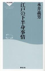 良書網 江戸の下半身 出版社: 祥伝社 Code/ISBN: 9784396111274