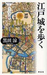 良書網 江戸城を歩く 出版社: 祥伝社新書 Code/ISBN: 9784396111618