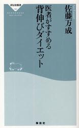 医者がすすめる背伸びダイエット