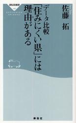 良書網 データ比較「住みにくい県」には理由がある 出版社: 祥伝社新書 Code/ISBN: 9784396111632