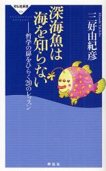良書網 深海魚は海を知らない 出版社: 祥伝社新書 Code/ISBN: 9784396111649