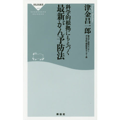 良書網 科学的根拠にもとづく最新がん予防法 出版社: 祥伝社 Code/ISBN: 9784396114046