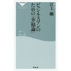 良書網 ビジネスマンのための「幸福論」 出版社: 祥伝社 Code/ISBN: 9784396114145