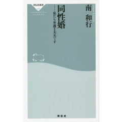 良書網 同性婚 出版社: 祥伝社新書 Code/ISBN: 9784396114220