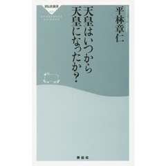 良書網 天皇はいつから天皇になったか？ 出版社: 祥伝社新書 Code/ISBN: 9784396114237