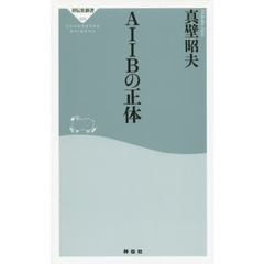 良書網 AIIBの正體 出版社: 祥伝社新書 Code/ISBN: 9784396114244