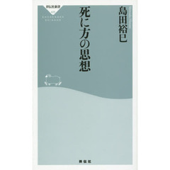 良書網 死に方の思想 出版社: 祥伝社新書 Code/ISBN: 9784396114251