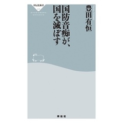 国防音痴が、国を滅ぼす