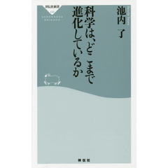 良書網 科学は、どこまで進化しているか 出版社: 祥伝社 Code/ISBN: 9784396114305