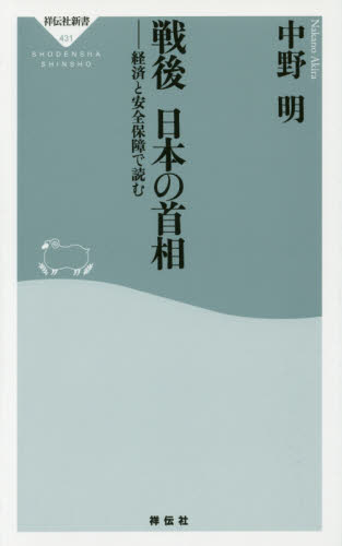 良書網 戦後　日本の首相 出版社: 祥伝社 Code/ISBN: 9784396114312