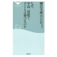 良書網 なぜ、中高一貫校で子どもは伸びるのか 出版社: 祥伝社 Code/ISBN: 9784396114336