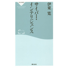 良書網 サイバー・インテリジェンス 出版社: 祥伝社 Code/ISBN: 9784396114343