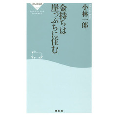 良書網 金持ちは崖っぷちに住む 出版社: 祥伝社 Code/ISBN: 9784396114367