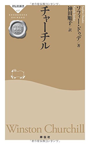 良書網 Churchill 出版社: 祥伝社 Code/ISBN: 9784396114374