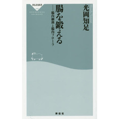 良書網 腸を鍛える	 出版社: 祥伝社新書 Code/ISBN: 9784396114381