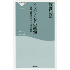 良書網 インバウンドの衝撃 出版社: 祥伝社新書 Code/ISBN: 9784396114398