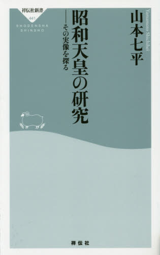 良書網 昭和天皇の研究　その実像を探る 出版社: 祥伝社 Code/ISBN: 9784396114411