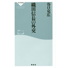 織田信長の外交