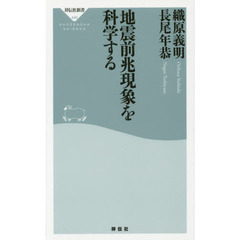 良書網 地震前兆現象を科学する 出版社: 祥伝社 Code/ISBN: 9784396114497