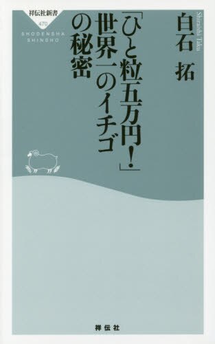 良書網 「ひと粒五万円！」世界一のイチゴの秘密 出版社: 祥伝社 Code/ISBN: 9784396114701