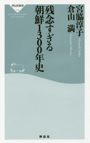 良書網 残念すぎる朝鮮１３００年史 出版社: 祥伝社 Code/ISBN: 9784396115289