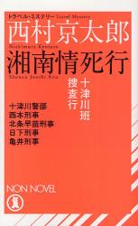良書網 湘南情死行 ﾉﾝ･ﾉﾍﾞﾙ 出版社: 祥伝社 Code/ISBN: 9784396208462