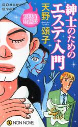 紳士のためのｴｽﾃ入門 ﾉﾝ･ﾉﾍﾞﾙ