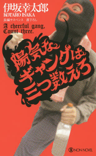 良書網 陽気なギャングは三つ数えろ 出版社: 祥伝社 Code/ISBN: 9784396210267