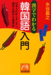 良書網 漢字でわかる韓国語入門　日本人だからカンタン、読める話せる速習法 出版社: 祥伝社 Code/ISBN: 9784396313548