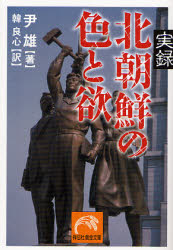 良書網 実録 北朝鮮の色と欲 出版社: 祥伝社 Code/ISBN: 9784396314491